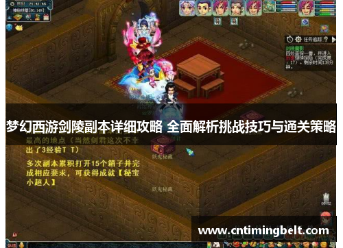 梦幻西游剑陵副本详细攻略 全面解析挑战技巧与通关策略