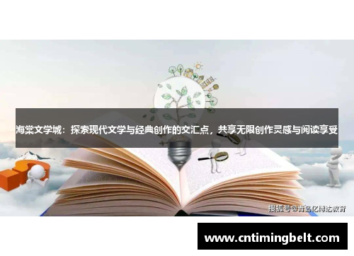 海棠文学城：探索现代文学与经典创作的交汇点，共享无限创作灵感与阅读享受
