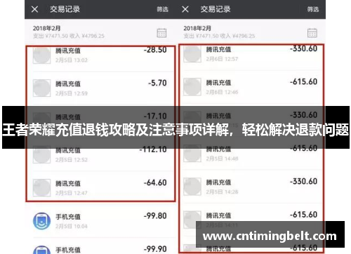 王者荣耀充值退钱攻略及注意事项详解，轻松解决退款问题