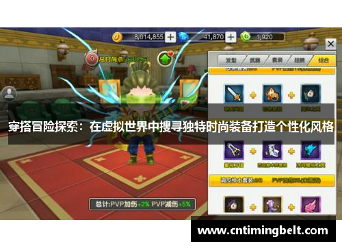 穿搭冒险探索：在虚拟世界中搜寻独特时尚装备打造个性化风格
