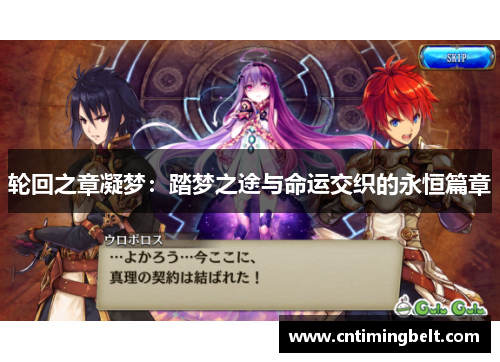 轮回之章凝梦：踏梦之途与命运交织的永恒篇章
