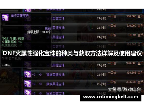 DNF火属性强化宝珠的种类与获取方法详解及使用建议