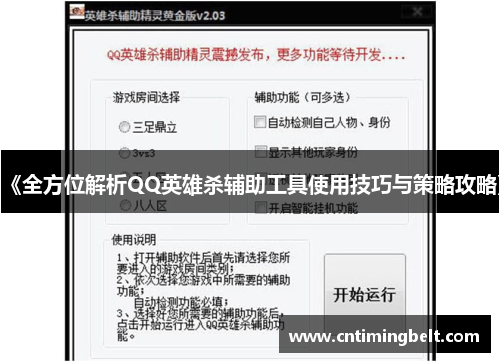 《全方位解析QQ英雄杀辅助工具使用技巧与策略攻略》