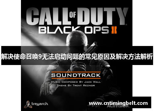 解决使命召唤9无法启动问题的常见原因及解决方法解析 解决使命召唤9无法启动问题的常见原因及解决方法解析