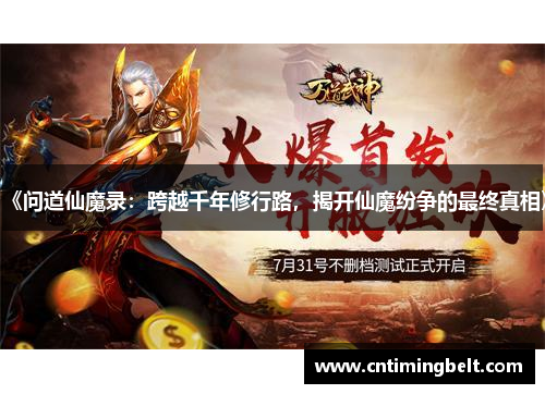 《问道仙魔录：跨越千年修行路，揭开仙魔纷争的最终真相》