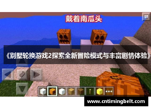 《别墅轮换游戏2探索全新冒险模式与丰富剧情体验》