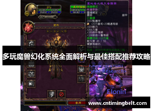 多玩魔兽幻化系统全面解析与最佳搭配推荐攻略
