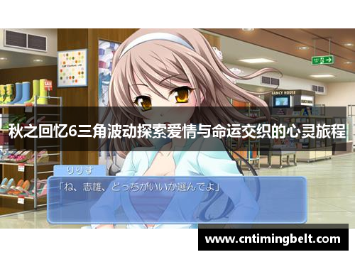 秋之回忆6三角波动探索爱情与命运交织的心灵旅程