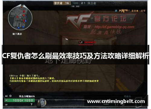 CF复仇者怎么刷最效率技巧及方法攻略详细解析