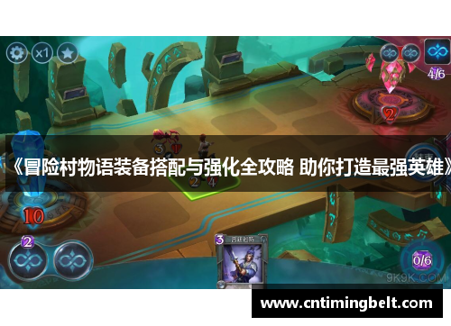 《冒险村物语装备搭配与强化全攻略 助你打造最强英雄》