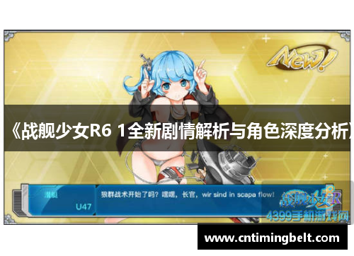 《战舰少女R6 1全新剧情解析与角色深度分析》