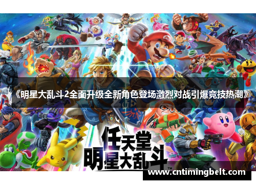 《明星大乱斗2全面升级全新角色登场激烈对战引爆竞技热潮》 《明星大乱斗2全面升级全新角色登场激烈对战引爆竞技热潮》