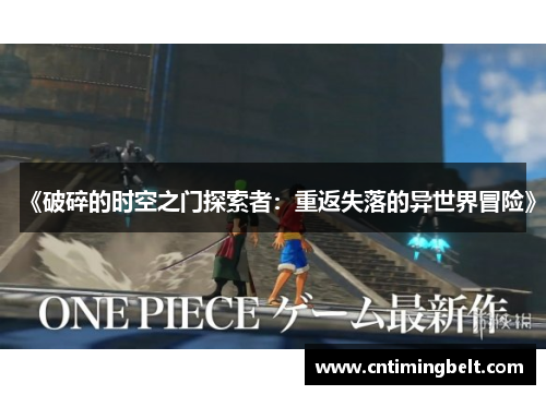 《破碎的时空之门探索者:重返失落的异世界冒险》 《破碎的时空之门探索者:重返失落的异世界冒险》