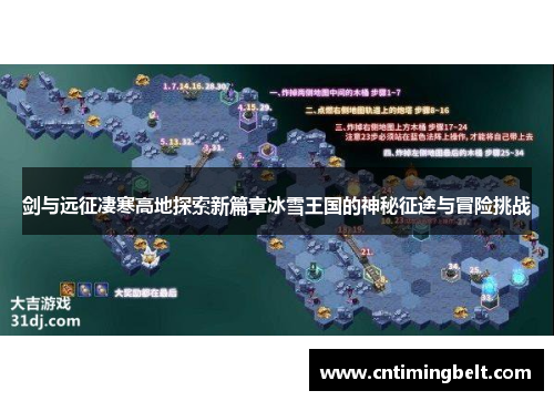 剑与远征凄寒高地探索新篇章冰雪王国的神秘征途与冒险挑战