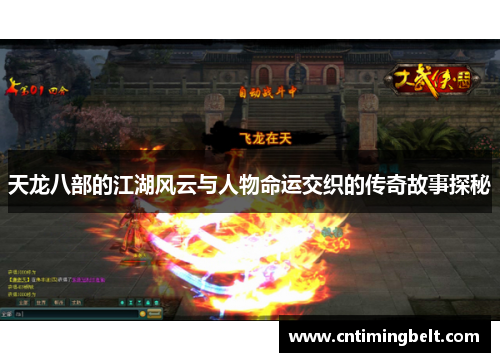 天龙八部的江湖风云与人物命运交织的传奇故事探秘 天龙八部的江湖风云与人物命运交织的传奇故事探秘