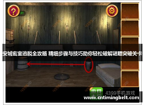 安城密室逃脱全攻略 精细步骤与技巧助你轻松破解谜题突破关卡 安城密室逃脱全攻略 精细步骤与技巧助你轻松破解谜题突破关卡