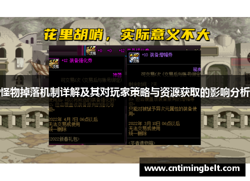 怪物掉落机制详解及其对玩家策略与资源获取的影响分析 怪物掉落机制详解及其对玩家策略与资源获取的影响分析