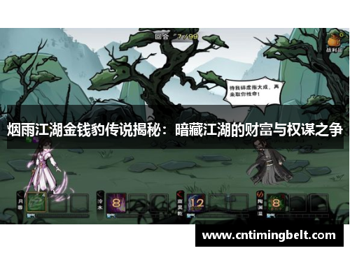 烟雨江湖金钱豹传说揭秘:暗藏江湖的财富与权谋之争 烟雨江湖金钱豹传说揭秘:暗藏江湖的财富与权谋之争