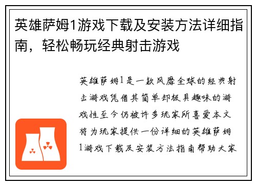 英雄萨姆1游戏下载及安装方法详细指南，轻松畅玩经典射击游戏
