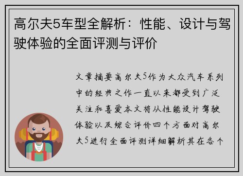 高尔夫5车型全解析:性能、设计与驾驶体验的全面评测与评价 高尔夫5车型全解析:性能、设计与驾驶体验的全面评测与评价
