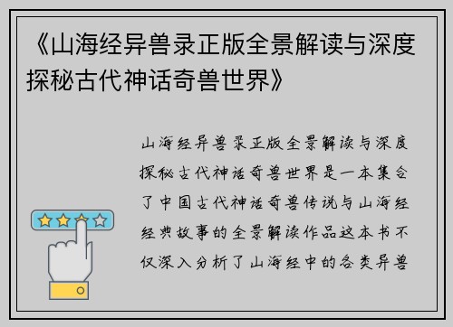 《山海经异兽录正版全景解读与深度探秘古代神话奇兽世界》
