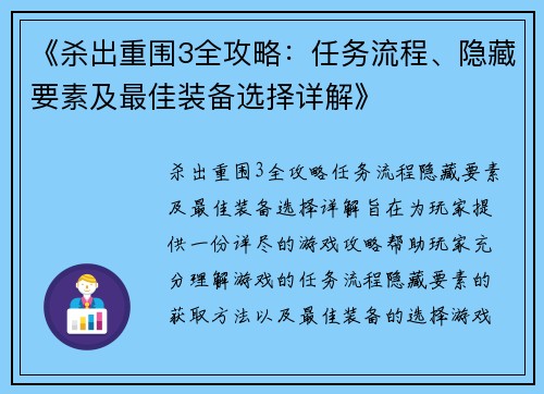 《杀出重围3全攻略:任务流程、隐藏要素及最佳装备选择详解》 《杀出重围3全攻略:任务流程、隐藏要素及最佳装备选择详解》