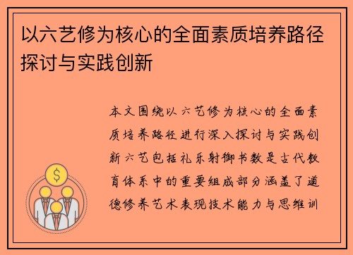 以六艺修为核心的全面素质培养路径探讨与实践创新 以六艺修为核心的全面素质培养路径探讨与实践创新