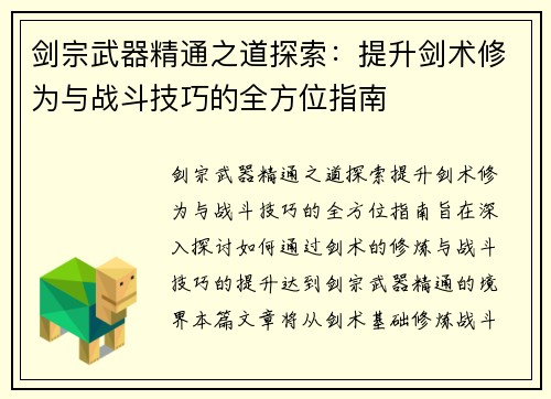 剑宗武器精通之道探索:提升剑术修为与战斗技巧的全方位指南 剑宗武器精通之道探索:提升剑术修为与战斗技巧的全方位指南
