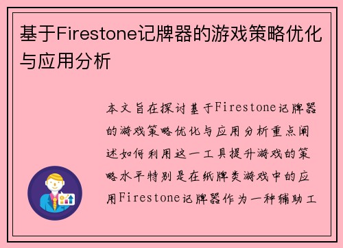 基于Firestone记牌器的游戏策略优化与应用分析