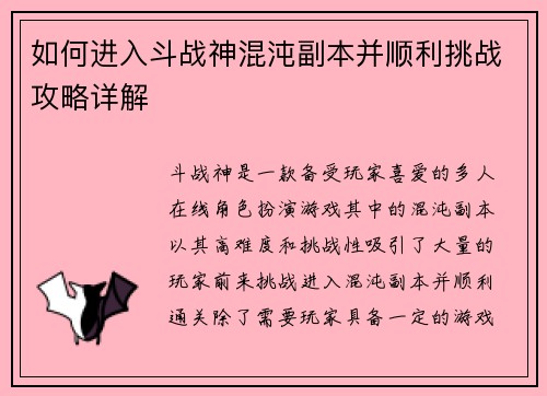 如何进入斗战神混沌副本并顺利挑战攻略详解