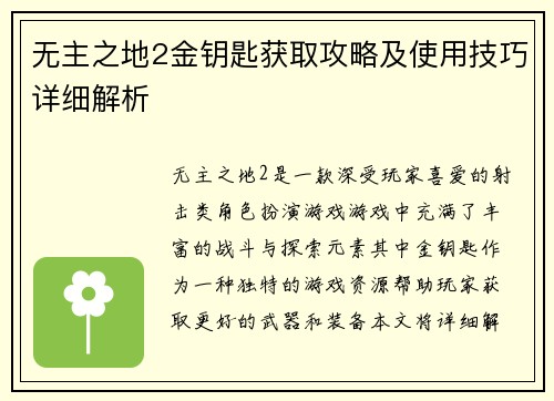 无主之地2金钥匙获取攻略及使用技巧详细解析
