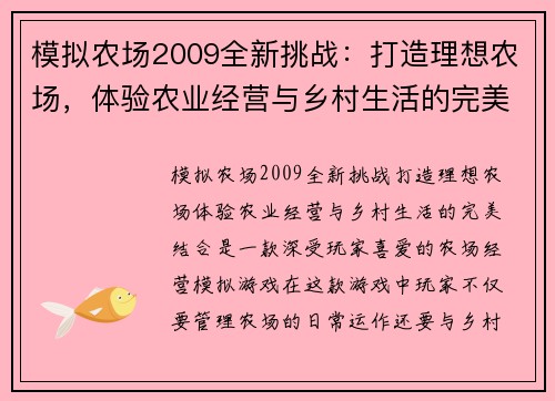 模拟农场2009全新挑战：打造理想农场，体验农业经营与乡村生活的完美结合