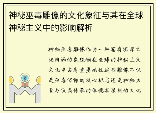 神秘巫毒雕像的文化象征与其在全球神秘主义中的影响解析