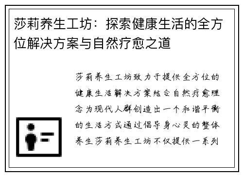莎莉养生工坊:探索健康生活的全方位解决方案与自然疗愈之道 莎莉养生工坊:探索健康生活的全方位解决方案与自然疗愈之道