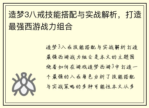 造梦3八戒技能搭配与实战解析,打造最强西游战力组合 造梦3八戒技能搭配与实战解析,打造最强西游战力组合