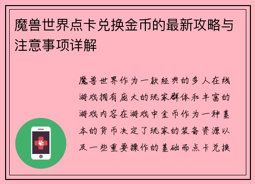 魔兽世界点卡兑换金币的最新攻略与注意事项详解