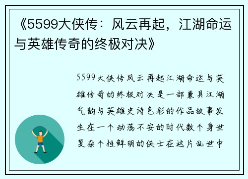 《5599大侠传：风云再起，江湖命运与英雄传奇的终极对决》