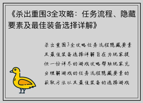 《杀出重围3全攻略:任务流程、隐藏要素及最佳装备选择详解》 《杀出重围3全攻略:任务流程、隐藏要素及最佳装备选择详解》