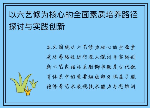 以六艺修为核心的全面素质培养路径探讨与实践创新