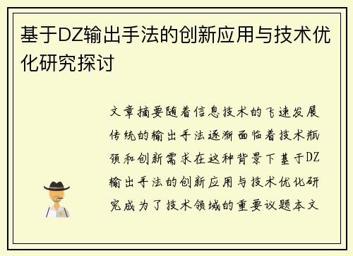 基于DZ输出手法的创新应用与技术优化研究探讨