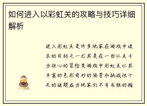 如何进入以彩虹关的攻略与技巧详细解析 如何进入以彩虹关的攻略与技巧详细解析