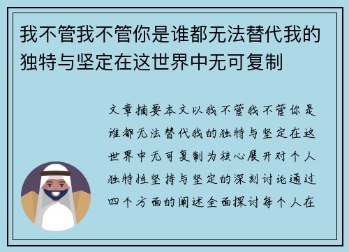 我不管我不管你是谁都无法替代我的独特与坚定在这世界中无可复制 我不管我不管你是谁都无法替代我的独特与坚定在这世界中无可复制
