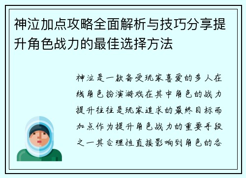 神泣加点攻略全面解析与技巧分享提升角色战力的最佳选择方法 神泣加点攻略全面解析与技巧分享提升角色战力的最佳选择方法