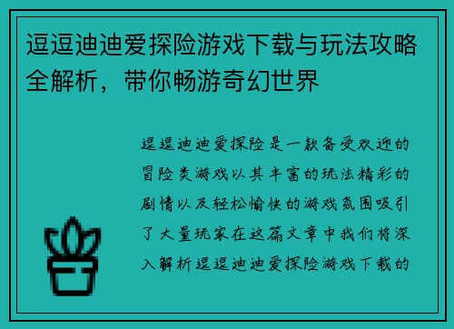 逗逗迪迪爱探险游戏下载与玩法攻略全解析,带你畅游奇幻世界 逗逗迪迪爱探险游戏下载与玩法攻略全解析,带你畅游奇幻世界