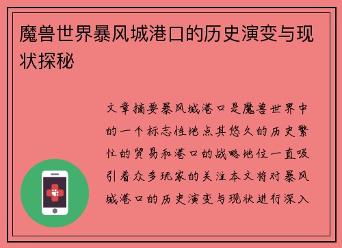 魔兽世界暴风城港口的历史演变与现状探秘 魔兽世界暴风城港口的历史演变与现状探秘