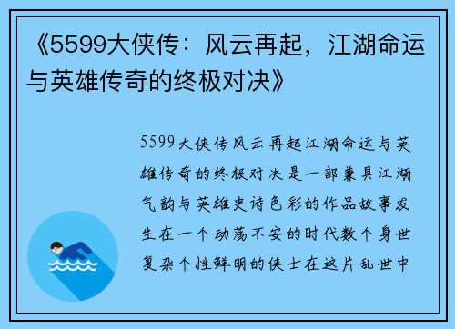 《5599大侠传:风云再起,江湖命运与英雄传奇的终极对决》 《5599大侠传:风云再起,江湖命运与英雄传奇的终极对决》