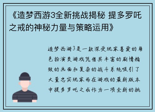 《造梦西游3全新挑战揭秘 提多罗吒之戒的神秘力量与策略运用》