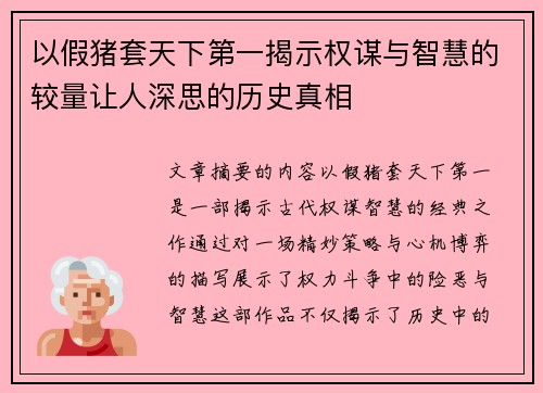 以假猪套天下第一揭示权谋与智慧的较量让人深思的历史真相 以假猪套天下第一揭示权谋与智慧的较量让人深思的历史真相