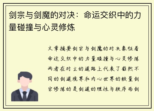 剑宗与剑魔的对决:命运交织中的力量碰撞与心灵修炼 剑宗与剑魔的对决:命运交织中的力量碰撞与心灵修炼
