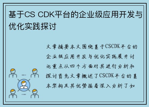 基于CS CDK平台的企业级应用开发与优化实践探讨 基于CS CDK平台的企业级应用开发与优化实践探讨